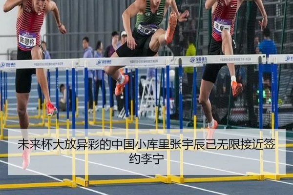 未来杯大放异彩的中国小库里张宇辰已无限接近签约李宁