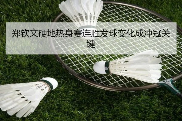 郑钦文硬地热身赛连胜发球变化成冲冠关键