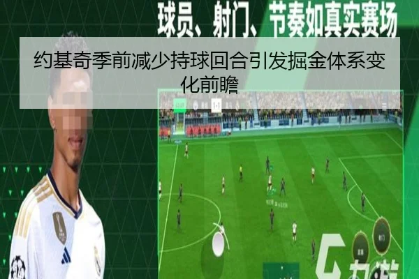 约基奇季前减少持球回合引发掘金体系变化前瞻
